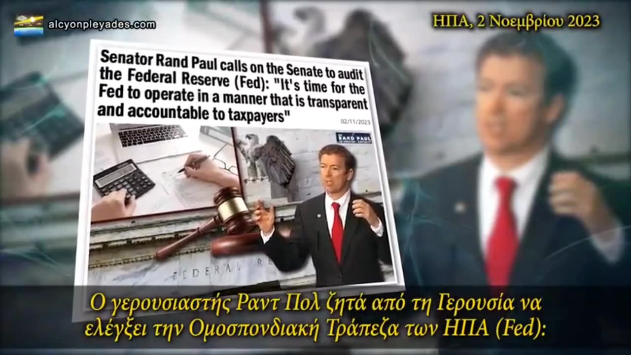Γερουσιαστής Ραντ Πολ: Ζητά πλήρη έλεγχο της Ομοσπονδιακής Τράπεζας των ΗΠΑ.