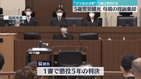 【5歳男児餓死“ママ友”裁判】母親の控訴棄却「1審判決に不合理な点はない」