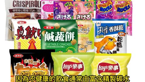 吃零食、炸物 和香菸一樣令人上癮