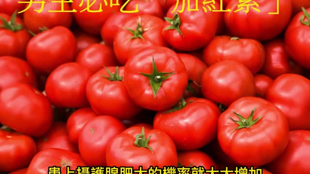 保養攝護腺! 男生必吃「茄紅素」