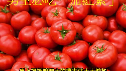 保養攝護腺！ 男生必吃「茄紅素」