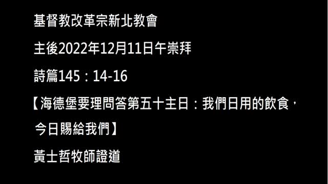 【海德堡要理問答第五十主日：我們日用的飲食，今日賜給我們】