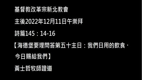 【海德堡要理問答第五十主日：我們日用的飲食，今日賜給我們】