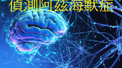 透過血液 偵測阿茲海默症