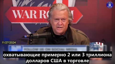 【RU】Стив Бэннон подчеркнул, что иностранные тарифы президента Трампа невыносимы для КПК