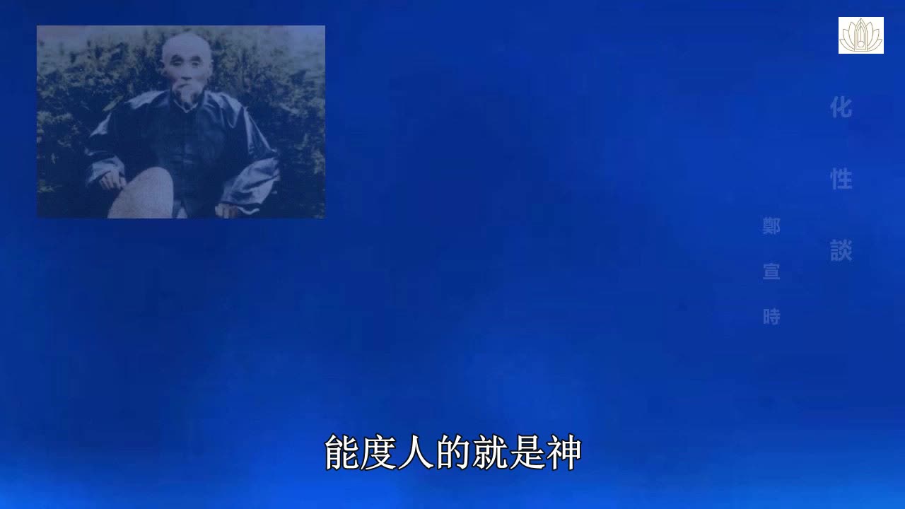 王鳳儀善人《化性談》01.不怨人