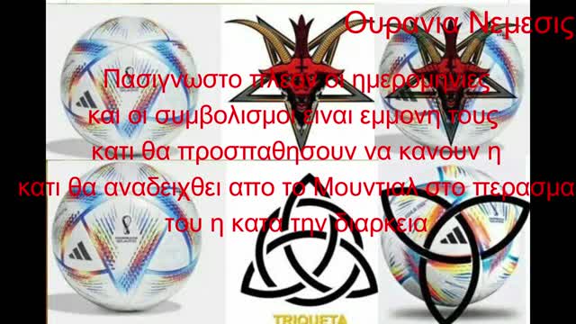 Mουντιαλ και εκει δεν ειναι τυχαιοι οι συμβολισμοι