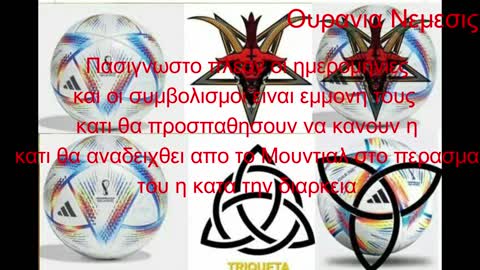 Mουντιαλ και εκει δεν ειναι τυχαιοι οι συμβολισμοι