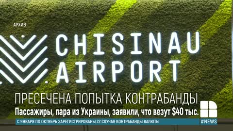 В Кишиневском аэропорту задержали пожилую пару из Украины