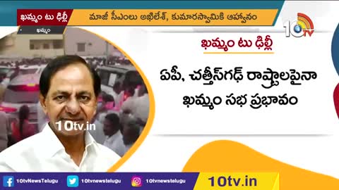 18న ఖమ్మంలో బీఆర్ఎస్ భారీ బహిరంగ సభ | BRS To Held a Huge Public Meeting At Khammam On 18th | 10TV