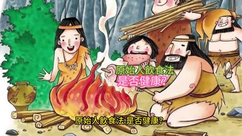 原始人飲食法 是否健康？