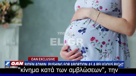 «Θρησκευτικό δικαίωμα» θέλουν να κάνουν στις ΗΠΑ την ΕΚΤΡΩΣΗ