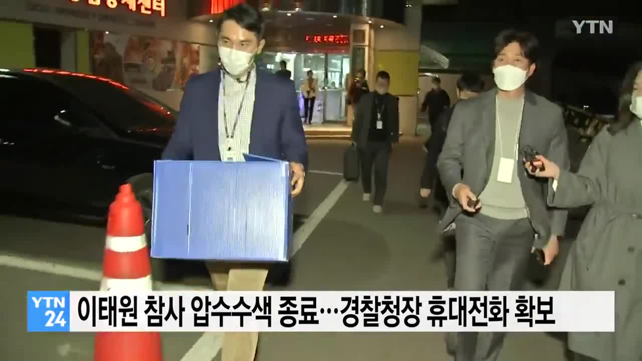 특수본, 이태원 참사 압수수색 종료...경찰청장 휴대전화 확보