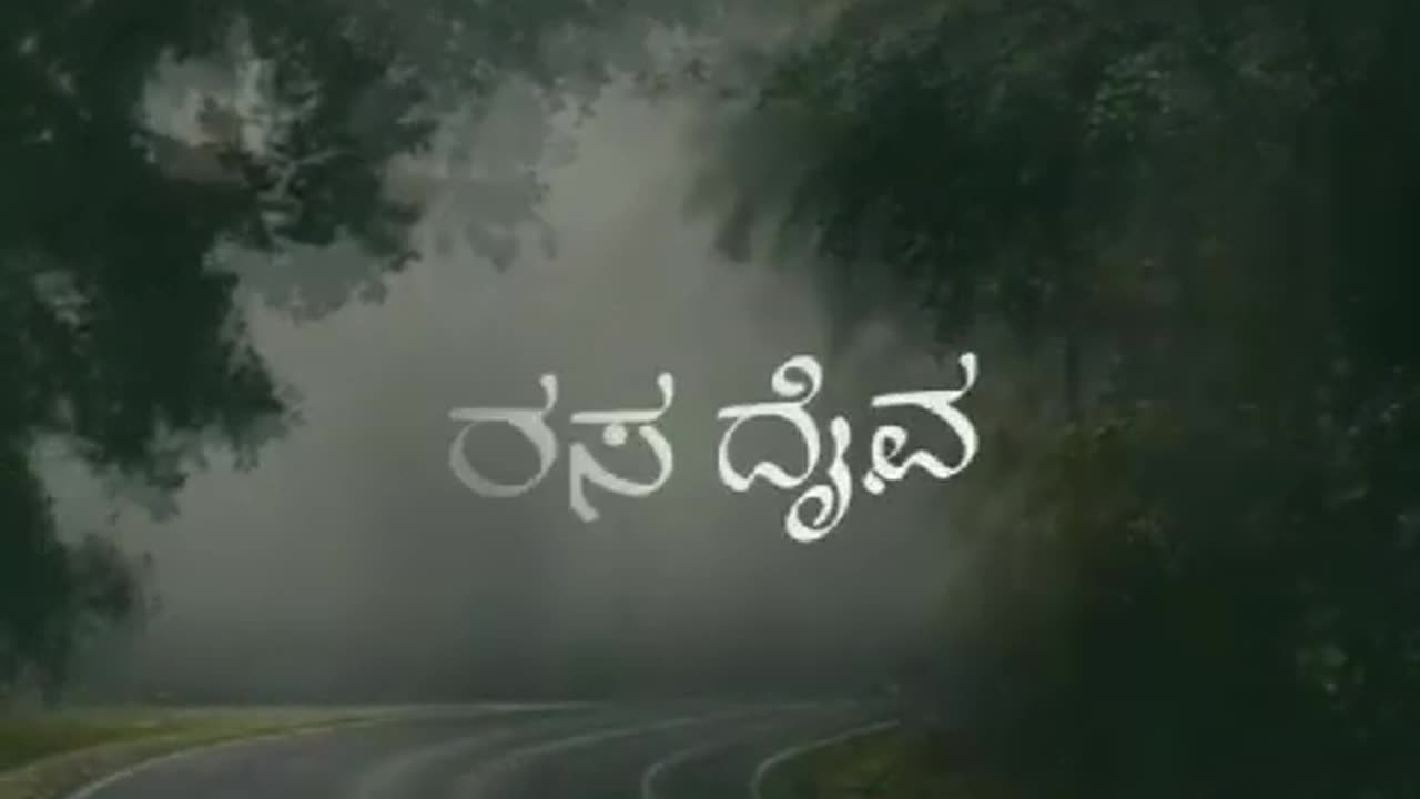 "ಕುವೆಂಪು ಪ್ರೇಮ ಕವೈತೇ"