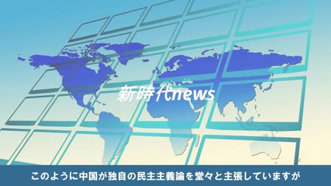 中国報道官、「中国こそ民主主義、米国は形だけ」 と堂々主張