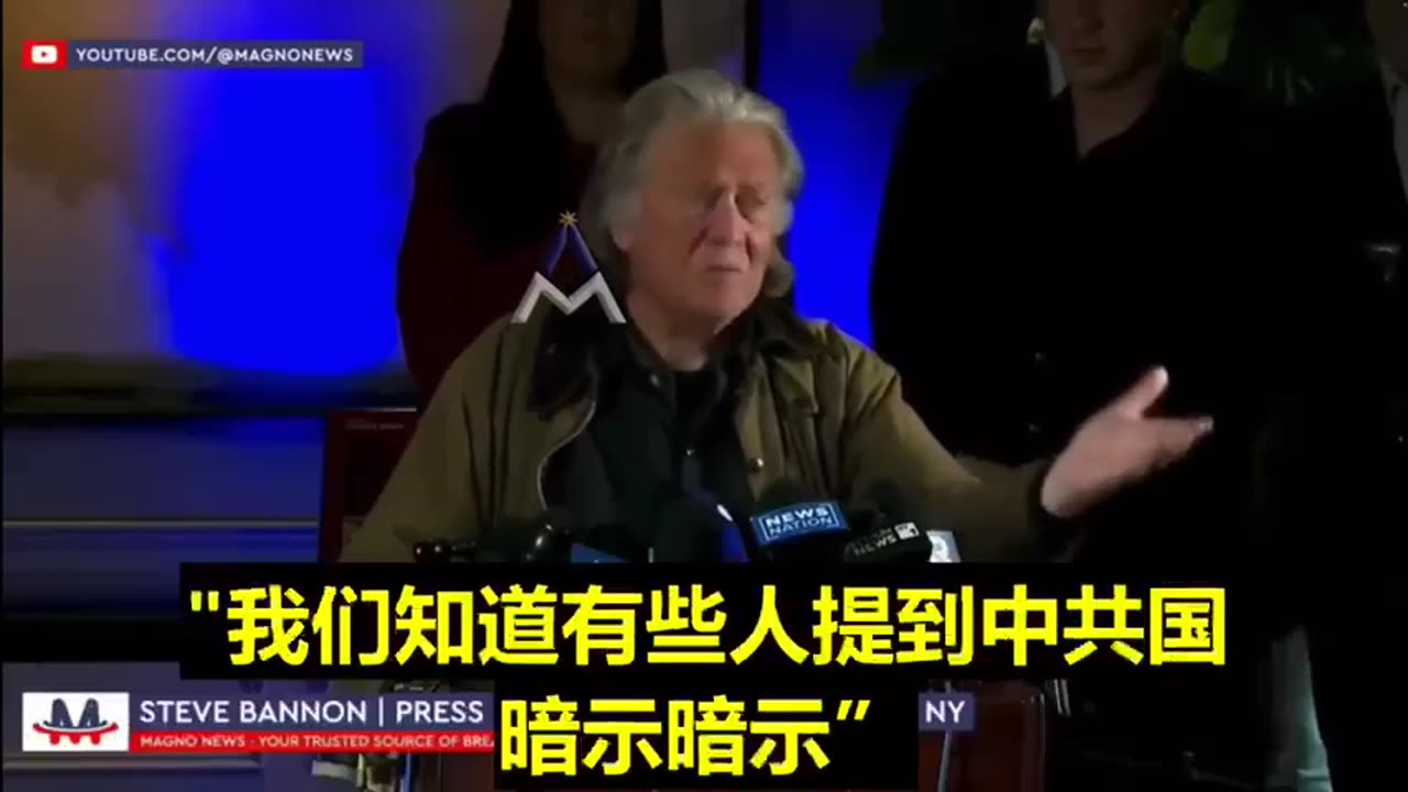 蒂夫·班农：中国共产党是美国的死敌。我指的是这个党，而不是中国人民或中华民族。