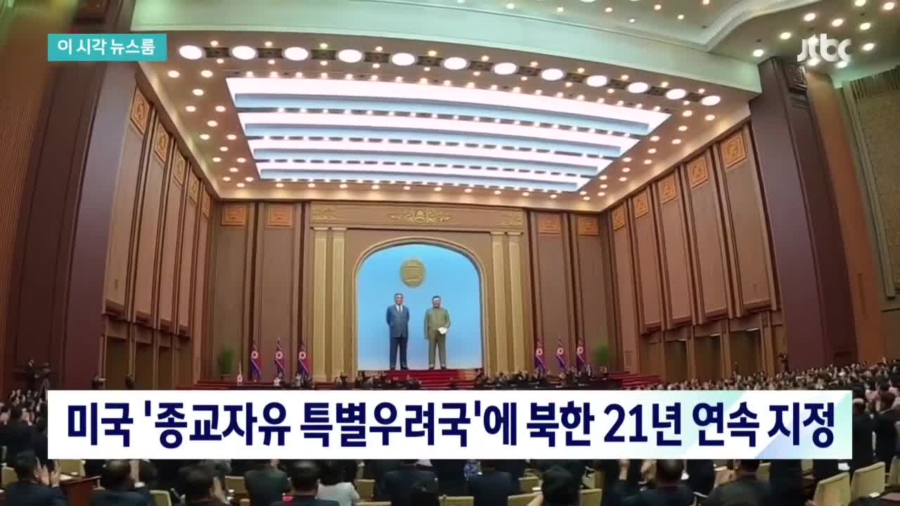 미국 '종교자유 특별우려국'에 북한 21년 연속 지정