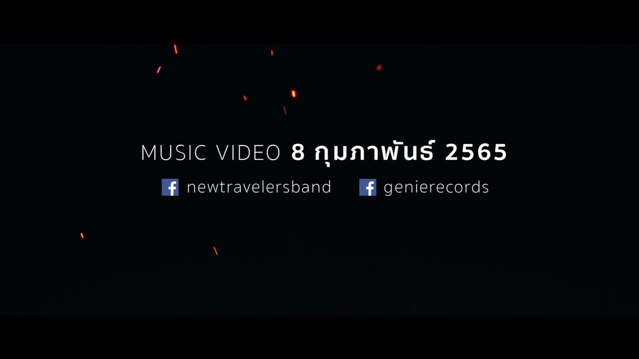 TEASER แสงหิ่งห้อย - New Travelers พร้อมกัน 08.02.22