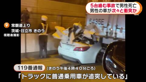 5台絡む事故で男性死亡 男性の車が次々と衝突か_1