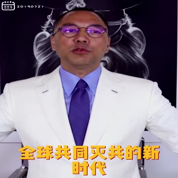 20190719文贵先生直播回顾：爆料革命，从零可能到 #全球共同灭共新时代！