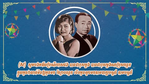 ក្មួយបងវាឃាត់ - ស៊ីន ស៊ីសាមុត និង រស់ សេរីសុទ្ធា