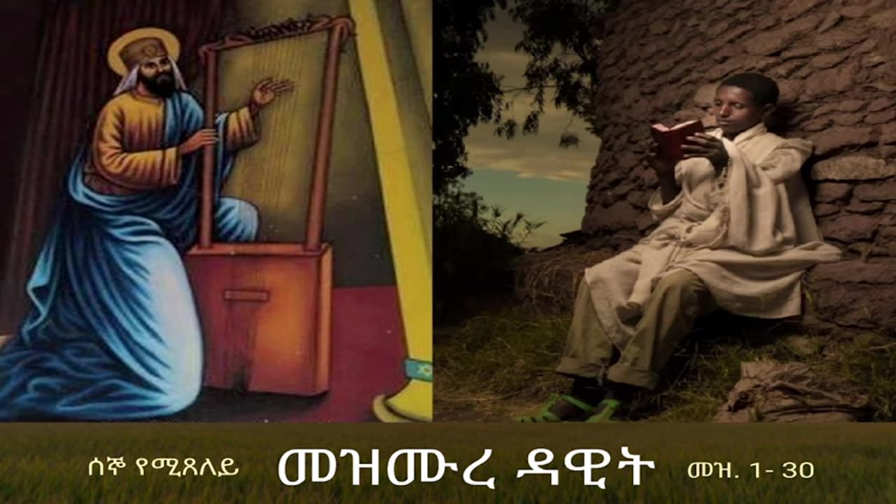 መዝሙረ ዳዊት Mezmure Dawit - ሰኞ (መዝ 1-30)