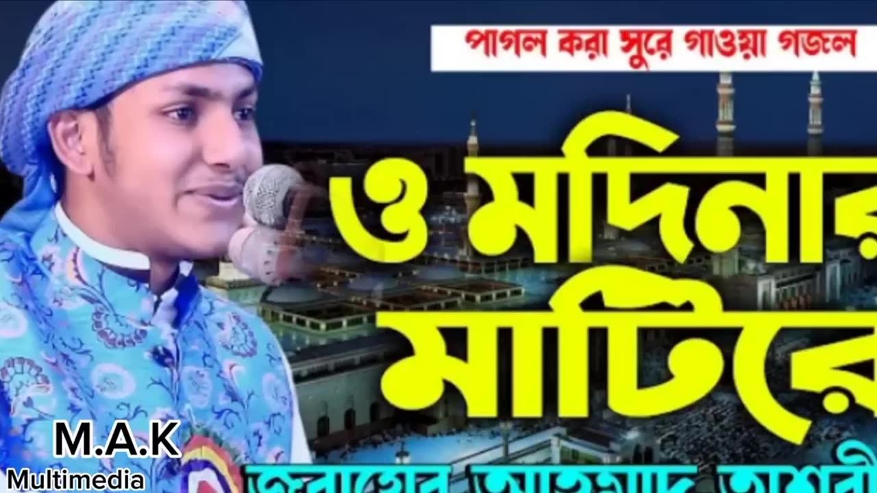 O Modinar mati re, ও মদিনার মাটিরে গজল, জুবায়ের আহমাদ অশরীফ