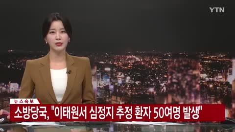 [속보] 이태원 주점에서 일부 손님들 인파에 깔려 의식 잃어 _ YTN