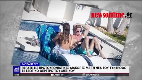 newsontime.gr - Πρωτοχρονιά για Μπραντ Πιτ και Ινές στο Μεξικό