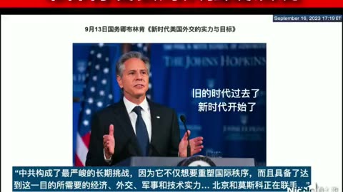 自 #新中国联邦 在 9月7日独家爆出中、俄、朝轴心国秘密计划后一周，美国国务卿布林肯发表对中共强硬论调，称中(共)国是全世界面临的长期最大挑战，还提到北京和莫斯科正在联手。