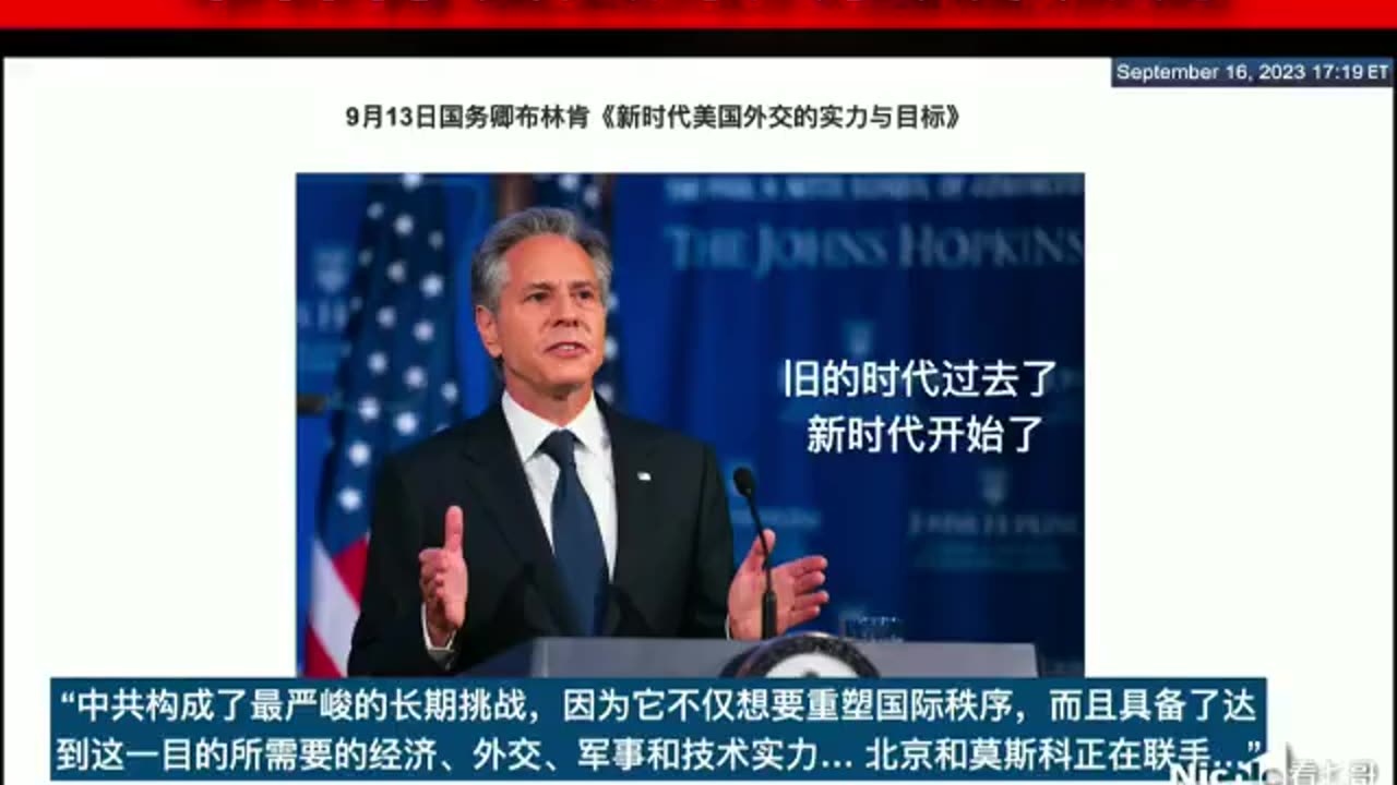 自 #新中国联邦 在 9月7日独家爆出中、俄、朝轴心国秘密计划后一周，美国国务卿布林肯发表对中共强硬论调，称中(共)国是全世界面临的长期最大挑战，还提到北京和莫斯科正在联手。