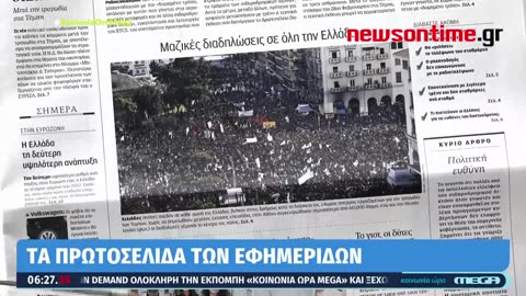 newsontime.gr - Τα σημερινά πρωτοσέλιδα των εφημερίδων MEGA 09/03/2023.