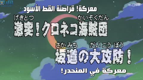 One piece 12 ون بيس الحلقة