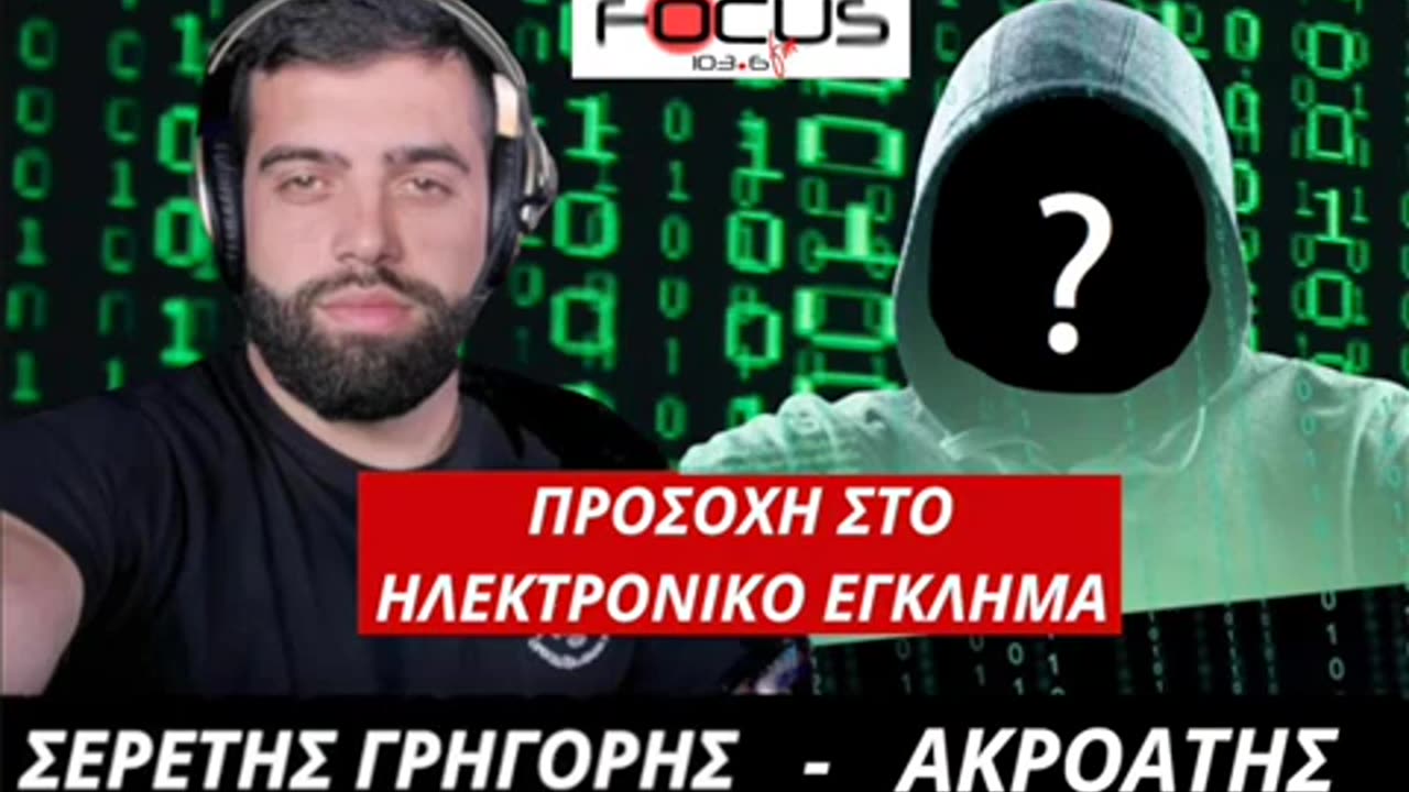 ΣΥΓΚΛΟΝΙΣΤΙΚΗ ΙΣΤΟΡΙΑ ΑΚΡΟΑΤΗ ΓΙΑ ΤΟ ΠΩΣ ΕΠΕΣΕ ΘΥΜΑ ΗΛΕΚΤΡΟΝΙΚΗΣ ΑΠΑΤΗΣ - ΣΕΡΕΤΗΣ ΓΡΗΓΟΡΗΣ (240223)