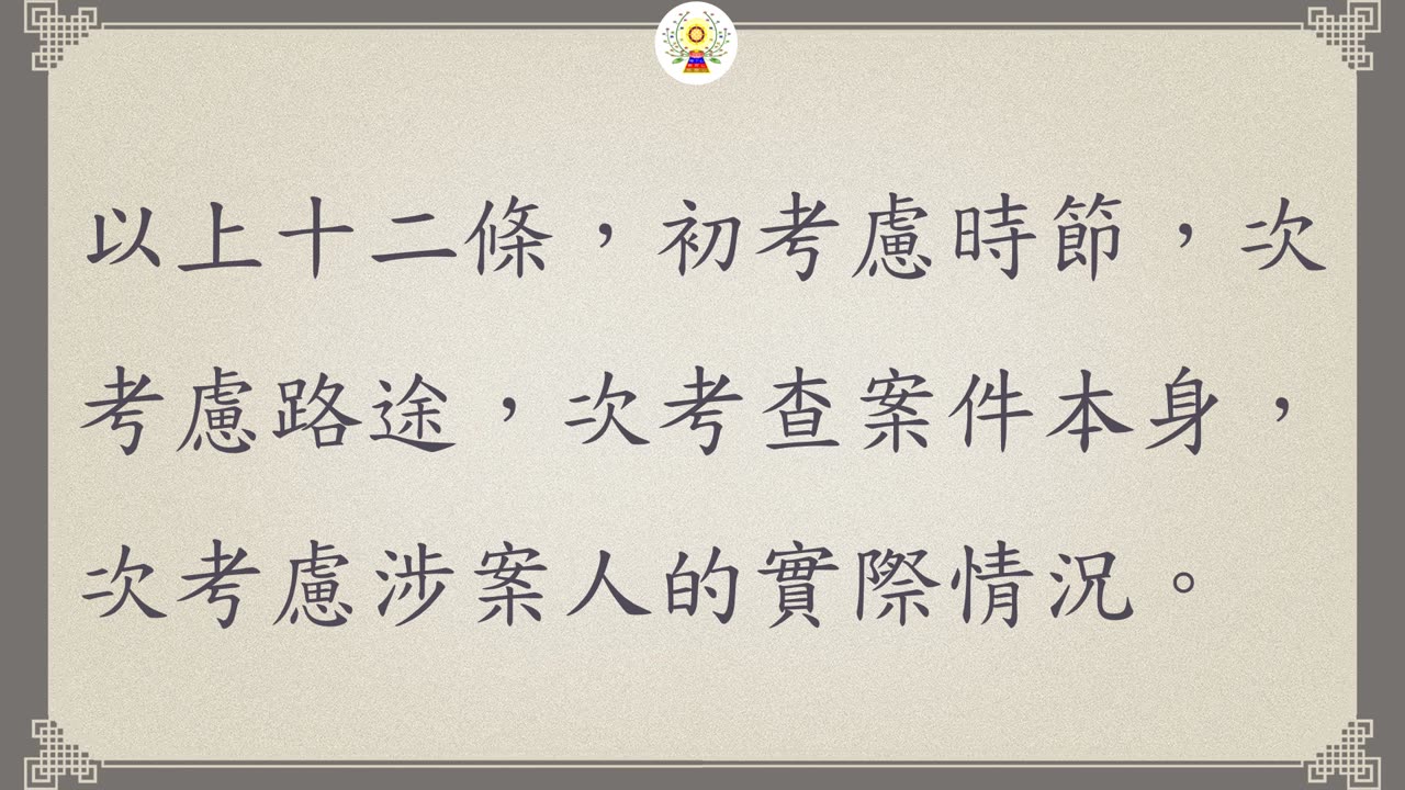 《安士全書》－欲海回狂－受持篇(04)