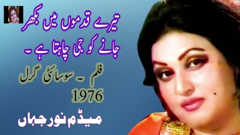 Tere Qadmon Mein Bikhar Janay Ko | Noor Jahan