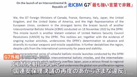 G7外相「最も強い言葉で非難」 北朝鮮ICBM発射受け｜TBS NEWS DIG