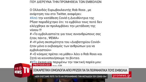 Ομολογία Pfizer: «Το εμβόλιo δεν ελέγχθηκε για το αν προλαμβάνει την μετάδοση του Covid-19»