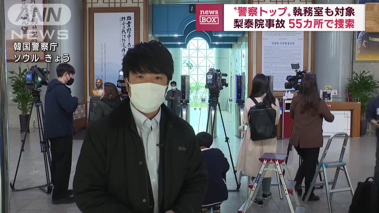 【梨泰院事故】警察トップ執務室など55カ所で捜査(2022年11月8日)