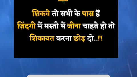 शिकवे तो सभी के पास हैं ज़िंदगी में मस्ती में जीना चाहते हो तो शिकायत करना छोड़ दो..!!