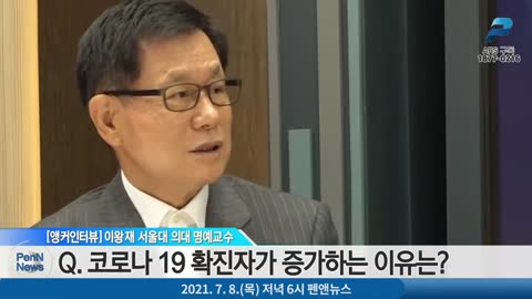 이왕재 서울대 의대 명예교수 - 집단면역은 없었다…'델타변이'라는 사기 [앵커인터뷰]