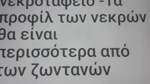 ΦΡΙΚΗ ! ΑΠΕΡΑΝΤΟ ΗΛΕΚΤΡΟΝΙΚΟ ΝΕΚΡΟΤΑΦΕΙΟ ΚΑΙ ΝΕΚΡΑΝΑΣΤΑΣΕΙΣ ΜΕΣΩ FACEBOOK!!!