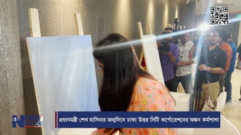 প্রধানমন্ত্রী শেখ হাসিনার জন্মদিনে ঢাকা উত্তর সিটি কর্পোরেশনের অঙ্কন কর্মশালা | DNCC