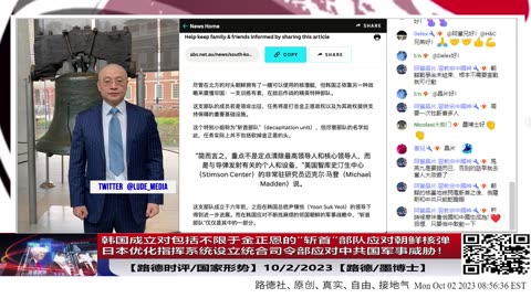 【路德时评/国际形势】韩国成立对包括不限于金正恩的“斩首”部队应对朝鲜核弹发射；日本优化指挥系统设立统合司令部应对中共国军事威胁！10/2/2023【路德/墨博士】