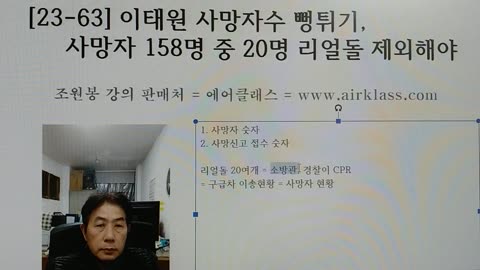 [23-63] 이태원 사망자수 뻥튀기, 사망자 158명 중 20명 리얼돌 제외해야