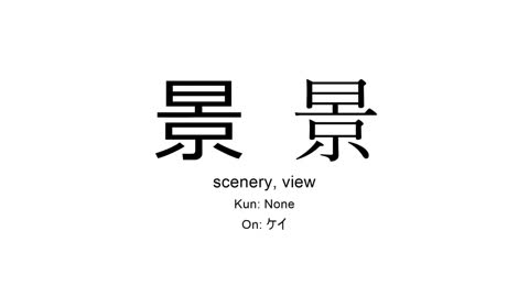 景 japanese kanji JLPT N3 (scenery, view)