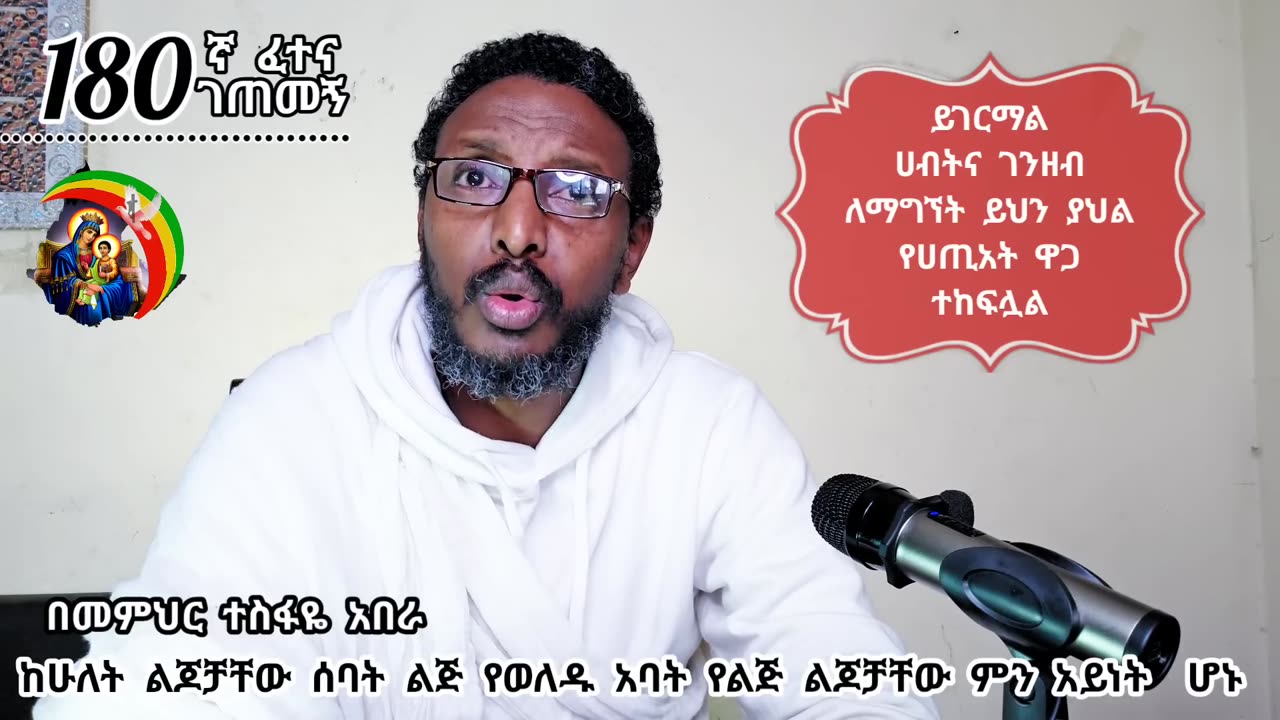 180ኛ ፈተና ገጠመኝ፦