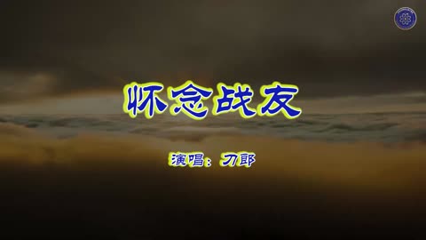 谨此缅怀被中共迫害致死的战友们！ 向英雄致以最崇高的敬意！