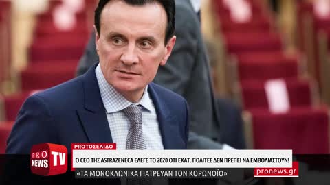 Ο CEO της AstraZeneca έλεγε το 2020 ότι εκατ.πολίτες δεν πρέπει να εμβολιαστούν!