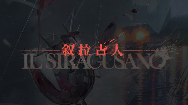 Arknights OST - Syracusans - 敘拉古人 (叙拉古人)